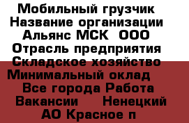 Мобильный грузчик › Название организации ­ Альянс-МСК, ООО › Отрасль предприятия ­ Складское хозяйство › Минимальный оклад ­ 1 - Все города Работа » Вакансии   . Ненецкий АО,Красное п.